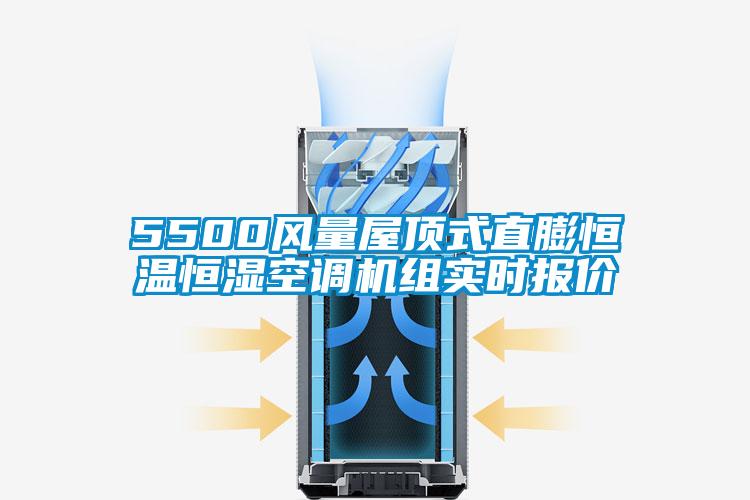 5500風(fēng)量屋頂式直膨恒溫恒濕空調(diào)機組實時報價