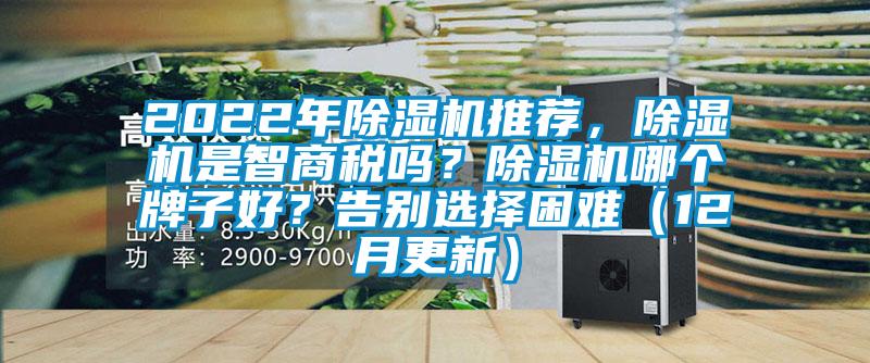2022年除濕機推薦，除濕機是智商稅嗎？除濕機哪個牌子好？告別選擇困難（12月更新）