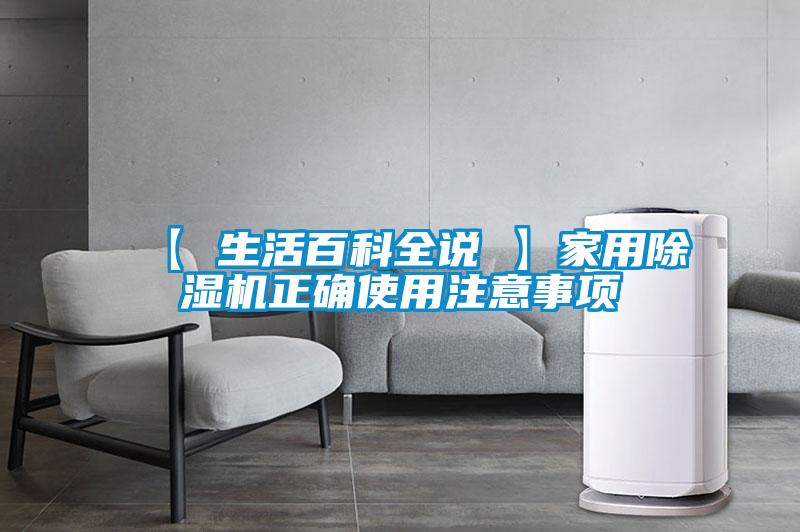 【 生活百科全說(shuō) 】家用除濕機(jī)正確使用注意事項(xiàng)