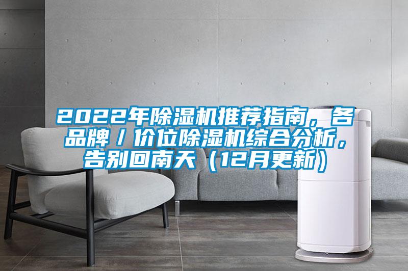 2022年除濕機推薦指南，各品牌／價位除濕機綜合分析，告別回南天（12月更新）