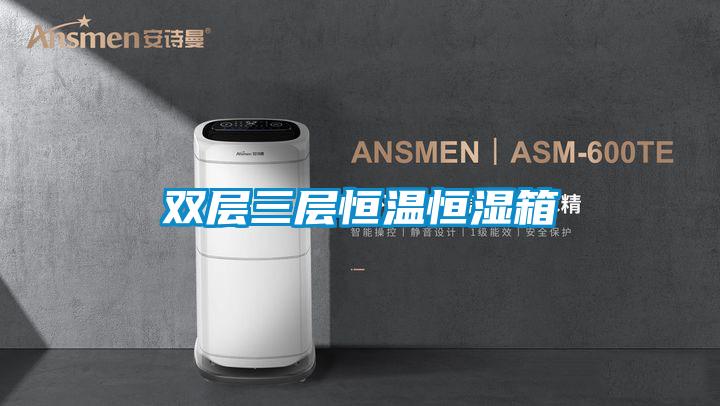 雙層三層恒溫恒濕箱