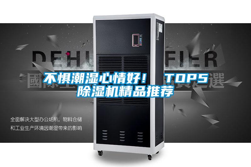 不懼潮濕心情好！ TOP5除濕機(jī)精品推薦