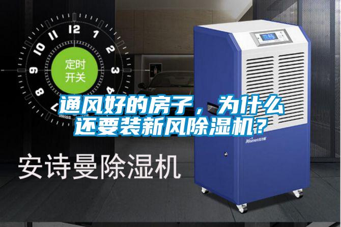 通風(fēng)好的房子，為什么還要裝新風(fēng)除濕機？