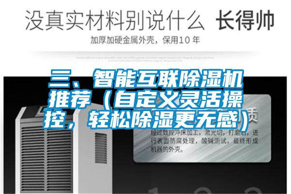 三、智能互聯(lián)除濕機推薦（自定義靈活操控，輕松除濕更無感）