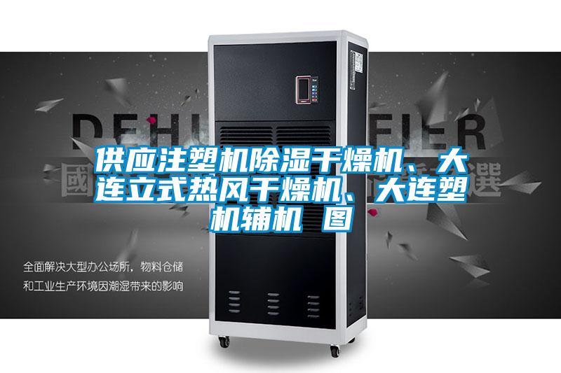 供應(yīng)注塑機(jī)除濕干燥機(jī)、大連立式熱風(fēng)干燥機(jī)、大連塑機(jī)輔機(jī) 圖