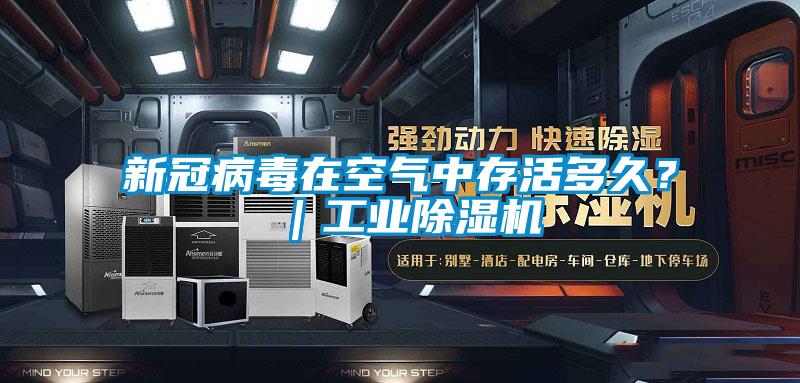 新冠病毒在空氣中存活多久？｜工業(yè)除濕機