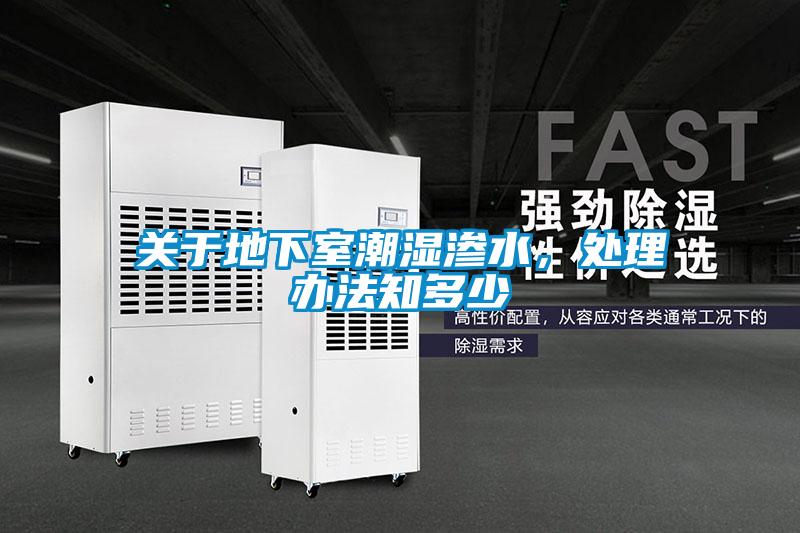 關(guān)于地下室潮濕滲水，處理辦法知多少