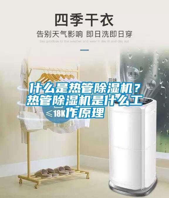 什么是熱管除濕機？熱管除濕機是什么工作原理