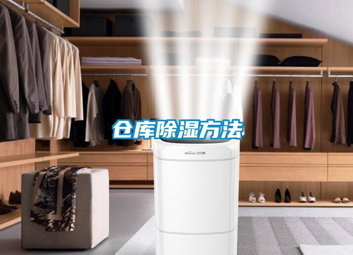 倉庫除濕方法
