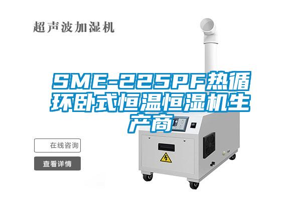 SME-225PF熱循環(huán)臥式恒溫恒濕機生產商
