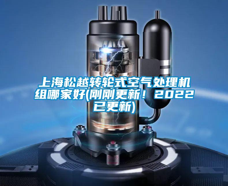 上海松越轉(zhuǎn)輪式空氣處理機(jī)組哪家好(剛剛更新！2022已更新)