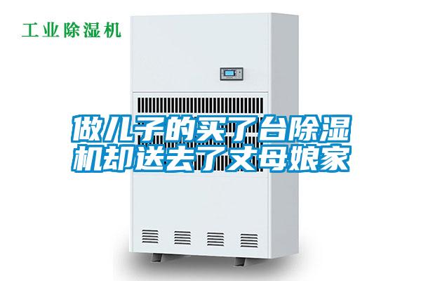 做兒子的買了臺(tái)除濕機(jī)卻送去了丈母娘家