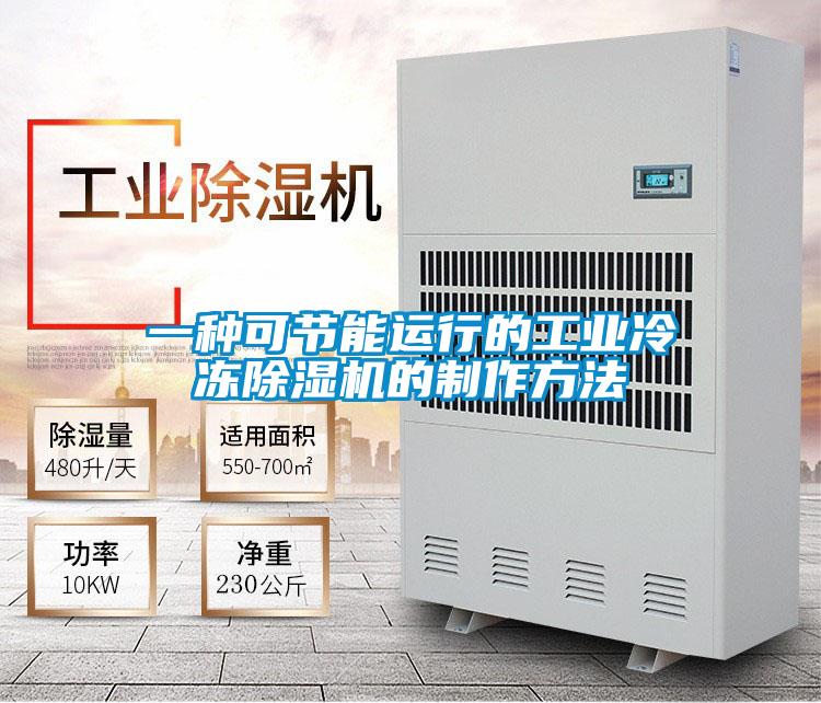 一種可節(jié)能運行的工業(yè)冷凍除濕機的制作方法