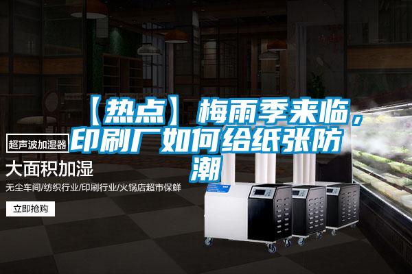 【熱點】梅雨季來臨，印刷廠如何給紙張防潮