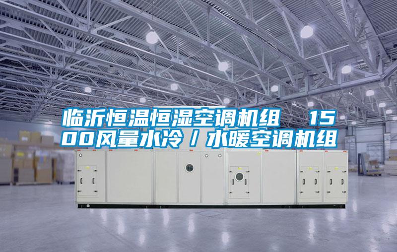 臨沂恒溫恒濕空調(diào)機組  1500風(fēng)量水冷／水暖空調(diào)機組