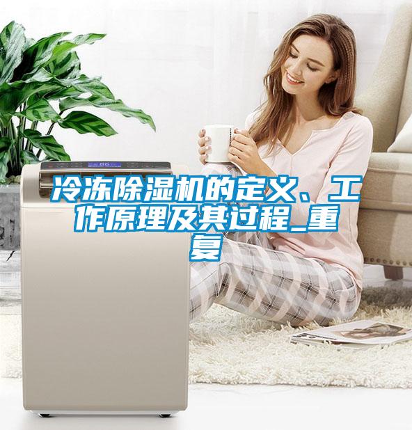 冷凍除濕機(jī)的定義、工作原理及其過程_重復(fù)