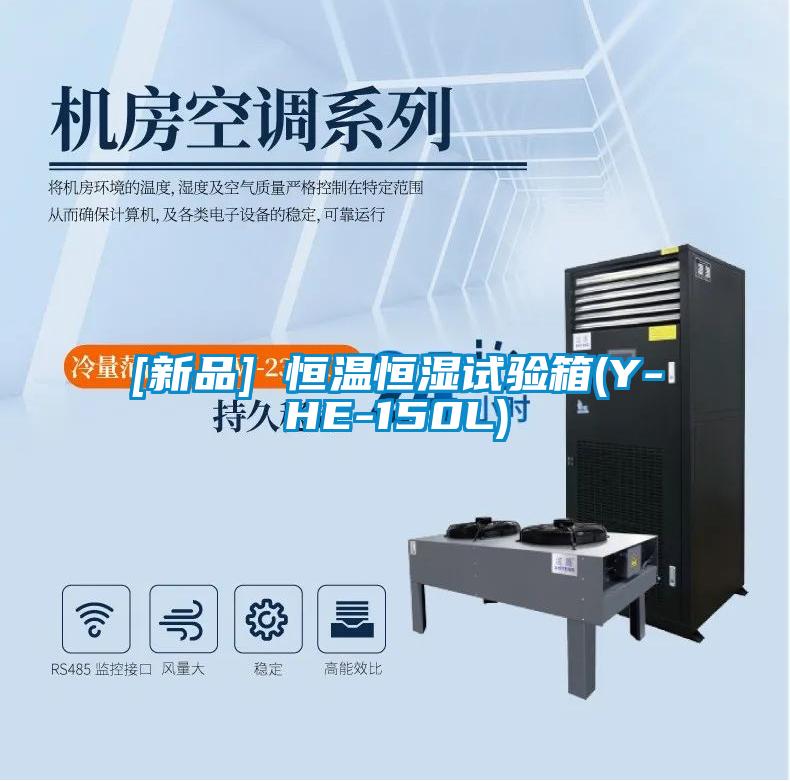 [新品] 恒溫恒濕試驗(yàn)箱(Y-HE-150L)