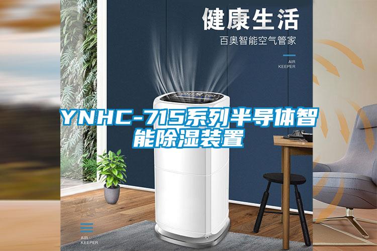 YNHC-715系列半導體智能除濕裝置
