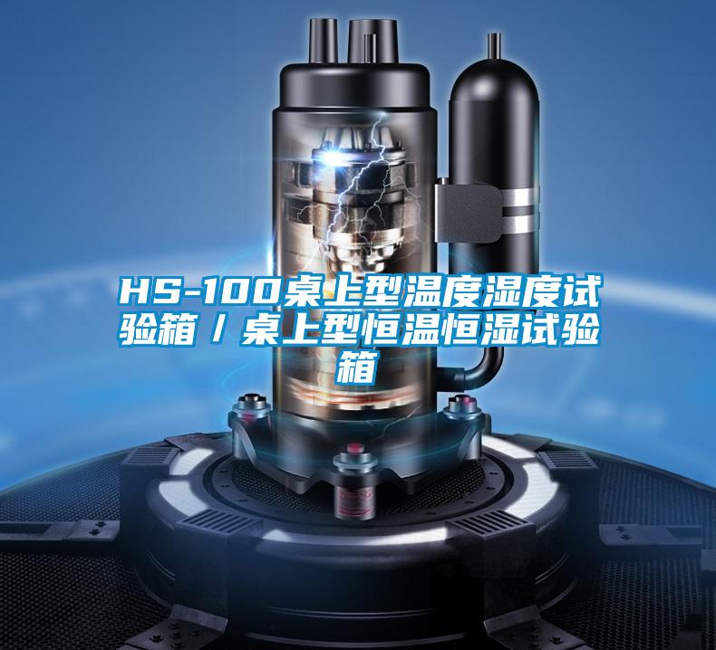 HS-100桌上型溫度濕度試驗箱／桌上型恒溫恒濕試驗箱