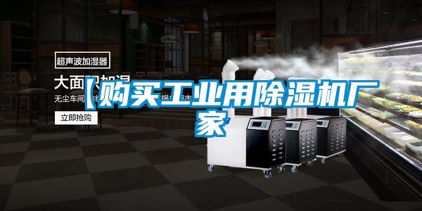 【購(gòu)買(mǎi)工業(yè)用除濕機(jī)廠家