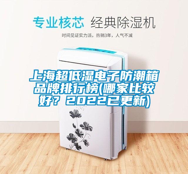 上海超低濕電子防潮箱品牌排行榜(哪家比較好？2022已更新)