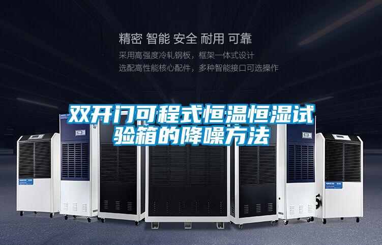 雙開(kāi)門可程式恒溫恒濕試驗(yàn)箱的降噪方法
