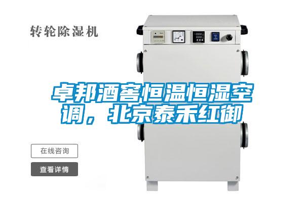 卓邦酒窖恒溫恒濕空調(diào)，北京泰禾紅御