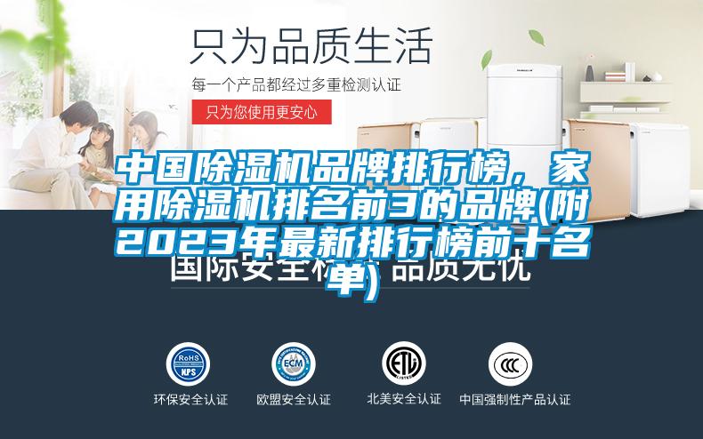 中國(guó)除濕機(jī)品牌排行榜，家用除濕機(jī)排名前3的品牌(附2023年最新排行榜前十名單)