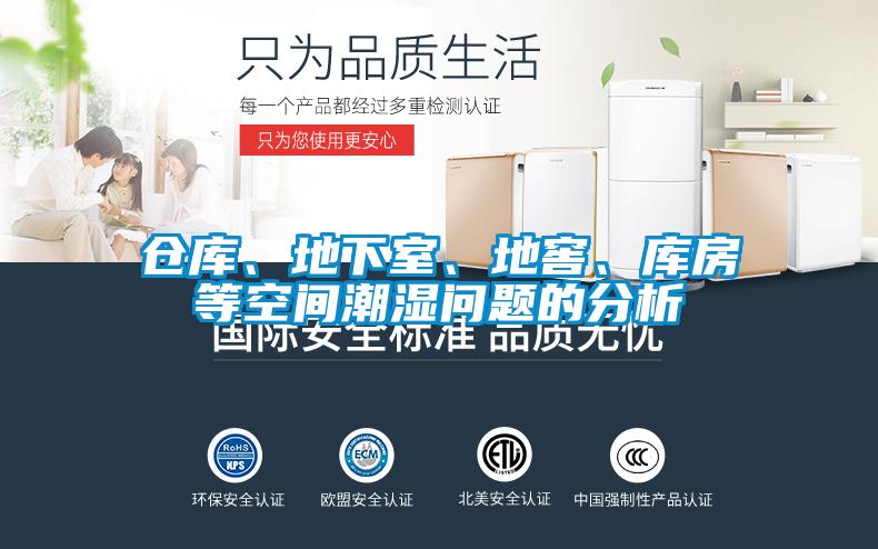 倉庫、地下室、地窖、庫房等空間潮濕問題的分析