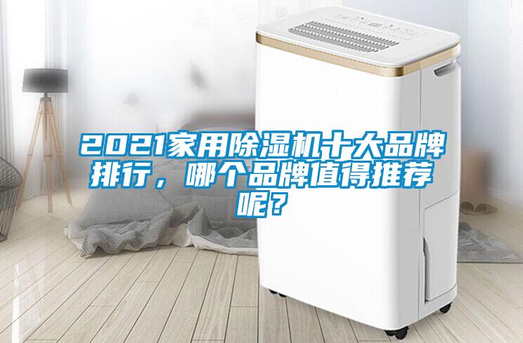 2021家用除濕機(jī)十大品牌排行，哪個(gè)品牌值得推薦呢？