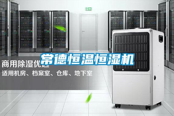 常德恒溫恒濕機