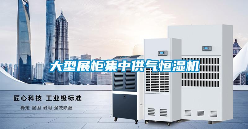 大型展柜集中供氣恒濕機(jī)