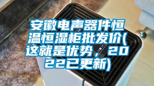 安徽電聲器件恒溫恒濕柜批發(fā)價(這就是優(yōu)勢，2022已更新)