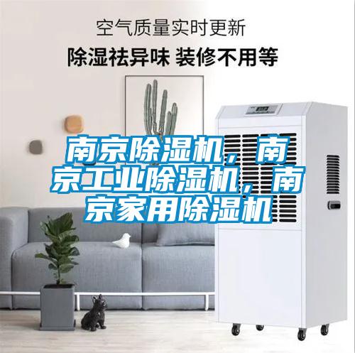 南京除濕機，南京工業(yè)除濕機，南京家用除濕機