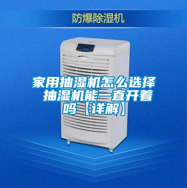 家用抽濕機(jī)怎么選擇 抽濕機(jī)能一直開著嗎【詳解】