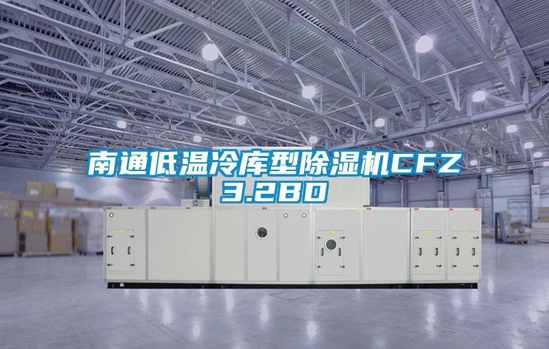 南通低溫冷庫型除濕機(jī)CFZ3.2BD