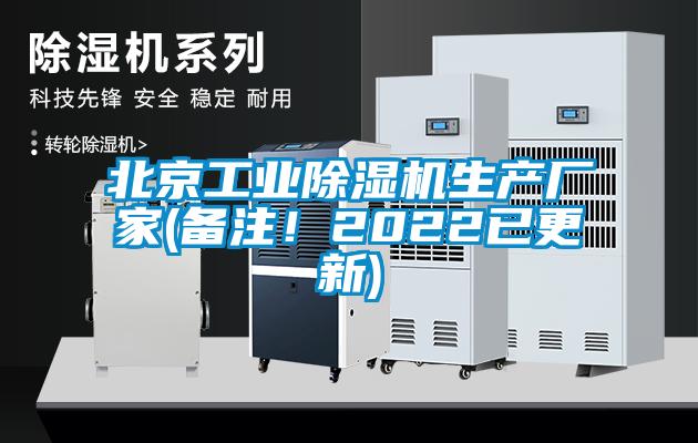 北京工業(yè)除濕機生產(chǎn)廠家(備注！2022已更新)