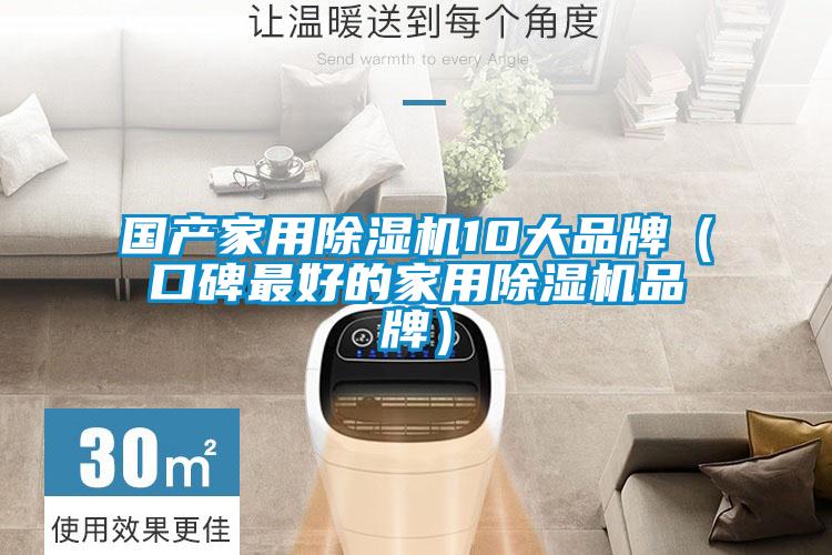 國產(chǎn)家用除濕機(jī)10大品牌（口碑最好的家用除濕機(jī)品牌）