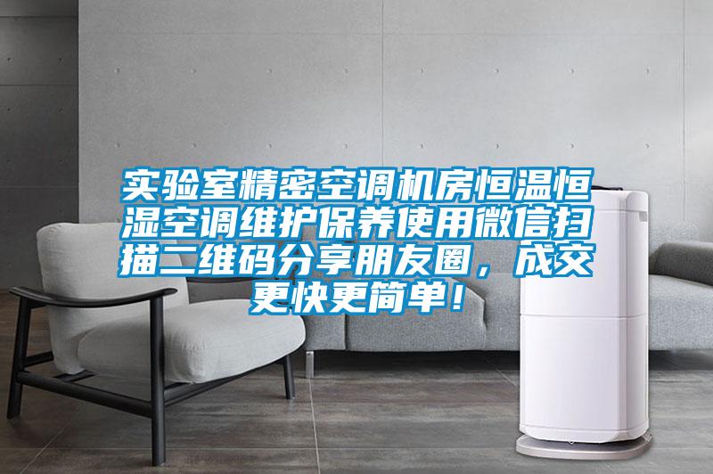 實驗室精密空調(diào)機房恒溫恒濕空調(diào)維護保養(yǎng)使用微信掃描二維碼分享朋友圈，成交更快更簡單！