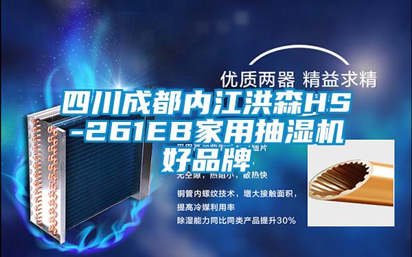 四川成都內(nèi)江洪森HS-261EB家用抽濕機好品牌