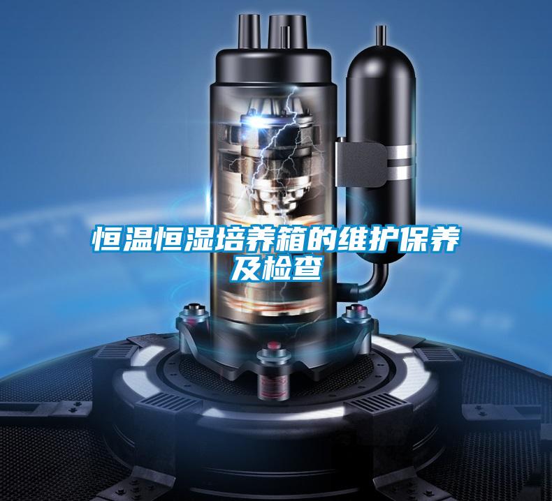 恒溫恒濕培養(yǎng)箱的維護保養(yǎng)及檢查