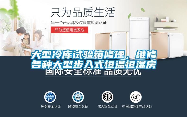 大型冷庫(kù)試驗(yàn)箱修理，維修各種大型步入式恒溫恒濕房
