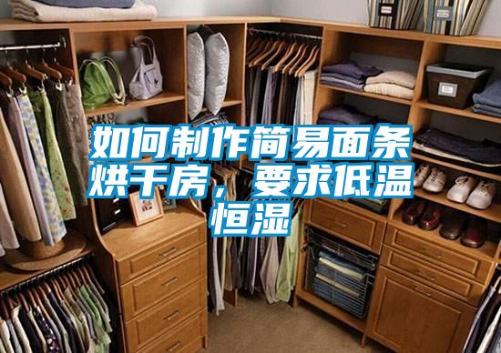 如何制作簡易面條烘干房，要求低溫恒濕