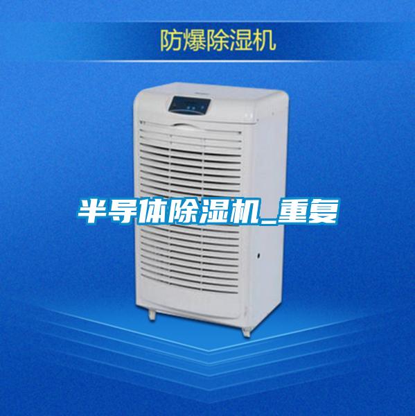半導(dǎo)體除濕機_重復(fù)