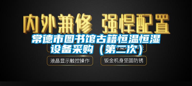常德市圖書館古籍恒溫恒濕設備采購（第二次）