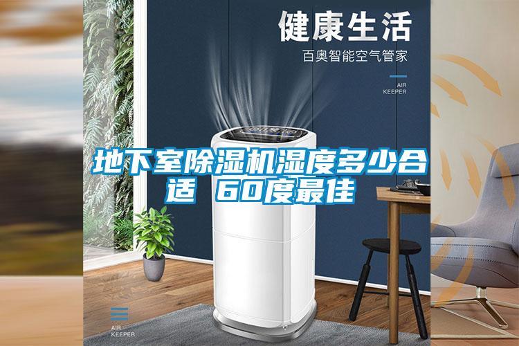 地下室除濕機(jī)濕度多少合適 60度最佳