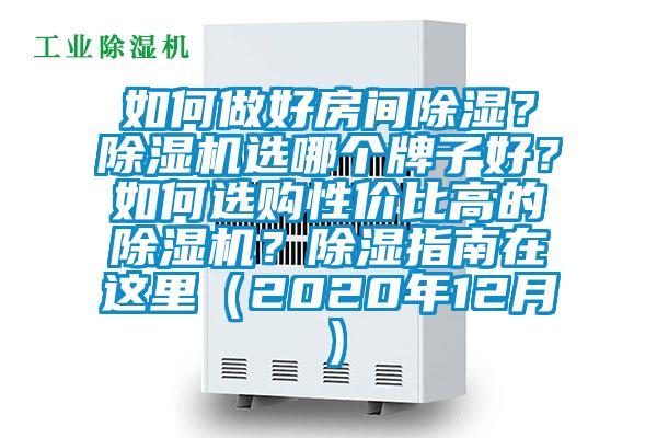 如何做好房間除濕？除濕機(jī)選哪個(gè)牌子好？如何選購(gòu)性價(jià)比高的除濕機(jī)？除濕指南在這里（2020年12月）