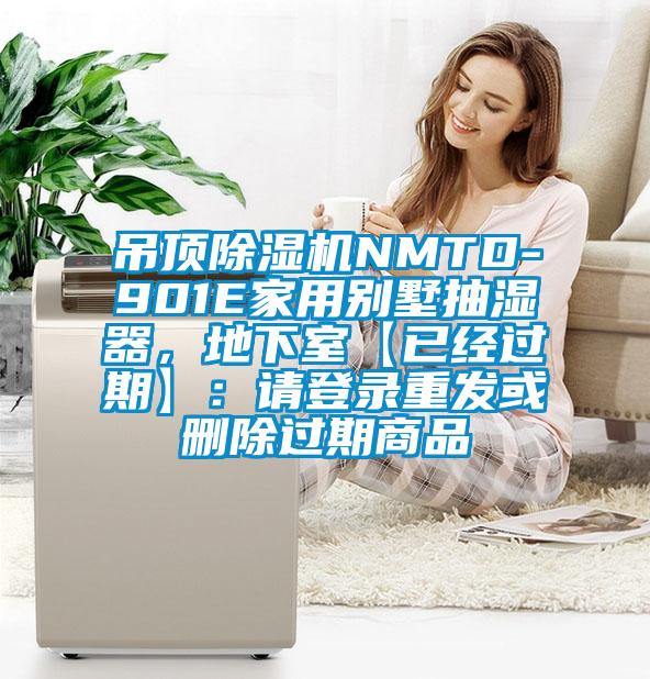 吊頂除濕機NMTD-901E家用別墅抽濕器，地下室【已經(jīng)過期】：請登錄重發(fā)或刪除過期商品