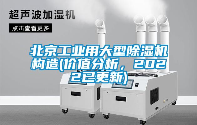 北京工業(yè)用大型除濕機構(gòu)造(價值分析，2022已更新)