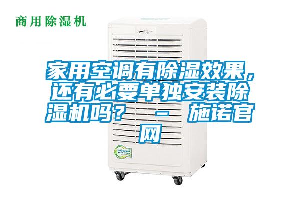 家用空調(diào)有除濕效果，還有必要單獨(dú)安裝除濕機(jī)嗎？ – 施諾官網(wǎng)